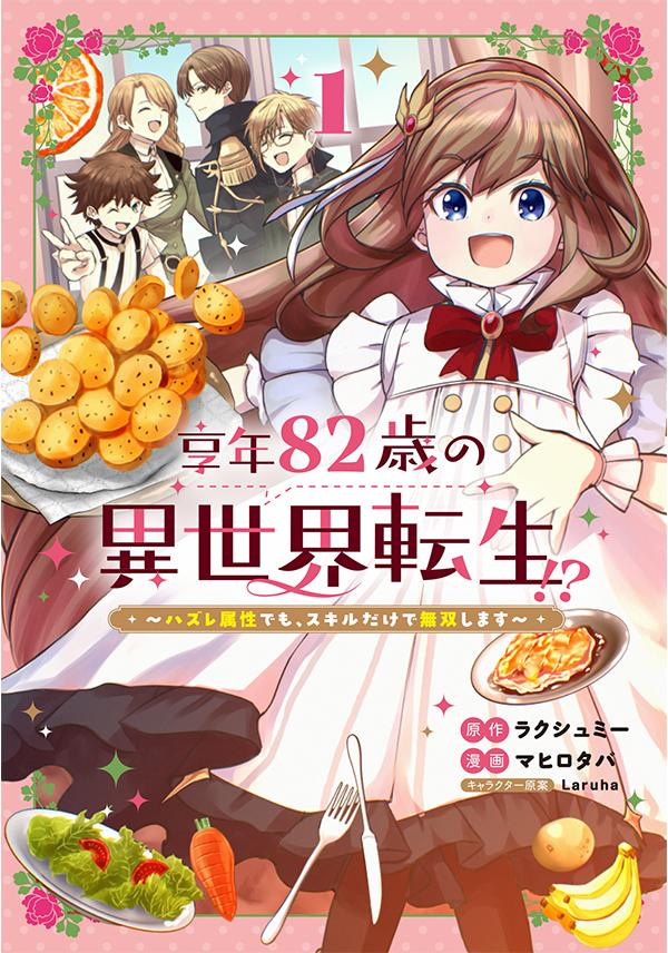 原作：ラクシュミー/漫画：マヒロタバ/キャラクター原案：Laruha