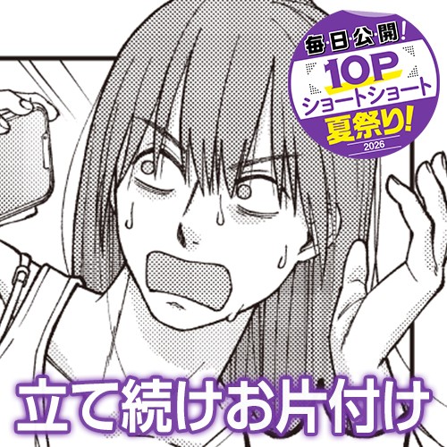 立て続けお片付け