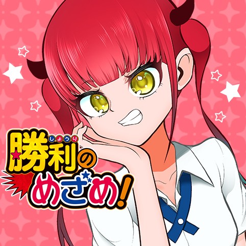 勝利のめざめ！