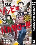 ゾンビのバカヤロー!!! ～醤油を借りにいくだけで死ぬことがある世界の中級サバイバルガイド～ 2 (ヤングジャンプコミックスDIGITAL)