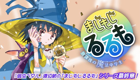 まじもじるるも 放課後の魔法中学生 渡辺航 呪文字の17 モモヒメ 裸足で走って マガポケ