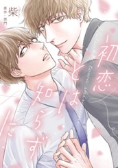 初恋とは知らずに のサムネイル