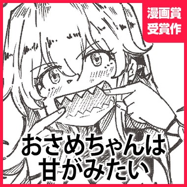 おさめちゃんは甘がみたい