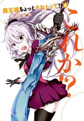 魔王様ちょっとそれとって!! 4 のサムネイル