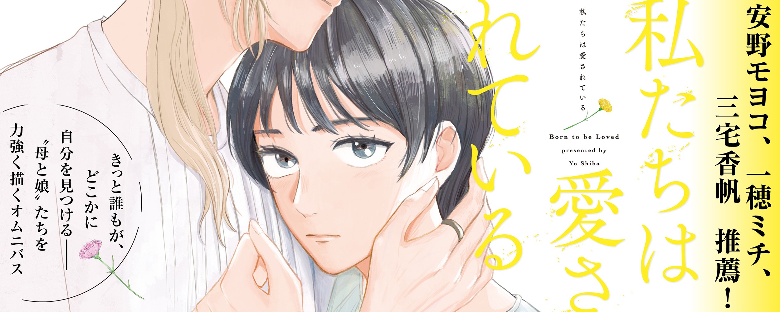 私たちは愛されている