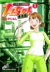 下町鉄工所奮闘記 ナッちゃん 東京編 1 のサムネイル