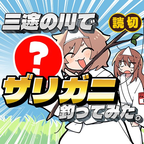 三途の川でザリガニ釣ってみた。