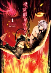 禍つ罠師の勇者狩り 1 のサムネイル