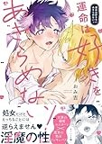 運命は好きをあきらめない！【電子限定描き下ろし漫画付き】 (gateauコミックス)