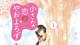 小さな恋のやおよろず