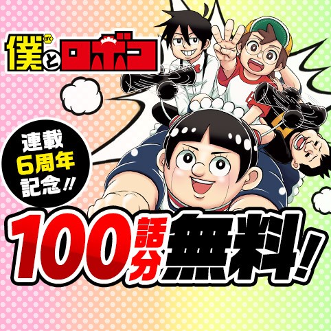 僕とロボコ