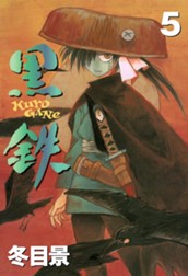 黒鉄 5 のサムネイル