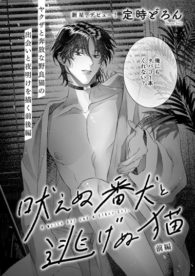 吠えぬ番犬と逃げぬ猫