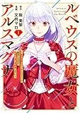 ルベウスの魔女とアルスマグナ ～最恐最悪のアンチヒロインに転生したので世界の滅亡を回避したい～（1） (comic LAKE)