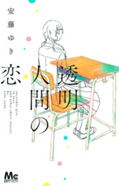 透明人間の恋 のサムネイル