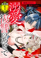 【合本版】溺愛は復讐のあとで 無能力巫女と運命のつがい 1 のサムネイル