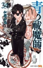 青の祓魔師 34 のサムネイル