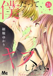 僕だって、キスしたい。 分冊版 24 のサムネイル