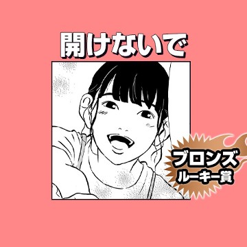 開けないで/2021年6月期ブロンズルーキー賞 - 一坊主