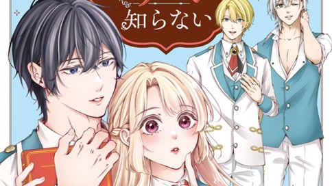 悪役令嬢はシナリオを知らない　～乙女ゲームの世界で真実の恋を探します！～