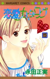 恋愛カタログ 15 のサムネイル