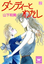 ダンディーとわたし 2 のサムネイル