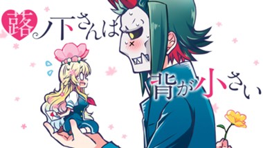 蕗ノ下さんは背が小さい