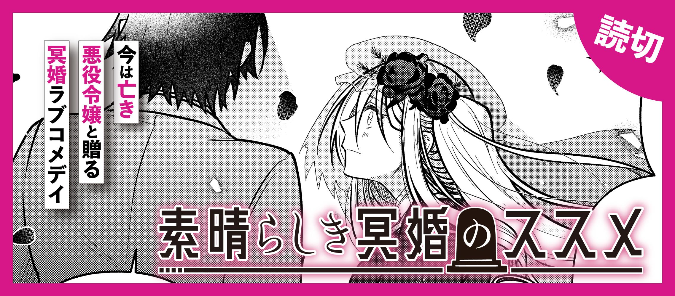 素晴らしき冥婚のススメ