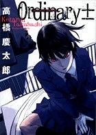 第1話 Ordinary± (2) / オーディナリー± - 高橋慶太郎