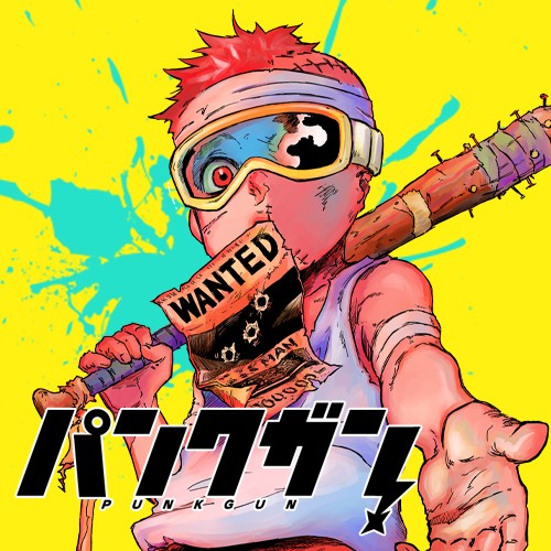 パンクガン
