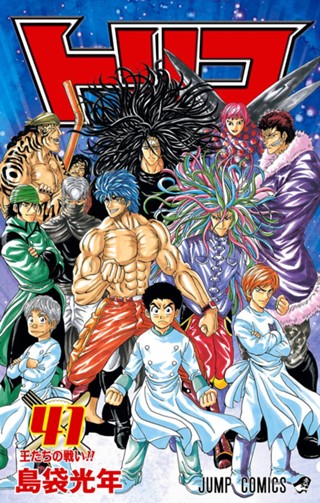トリコ モノクロ版 38 - 島袋光年 | 少年ジャンプ＋