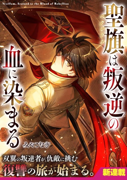 聖旗《ベクシラム》は叛逆の血に染まる