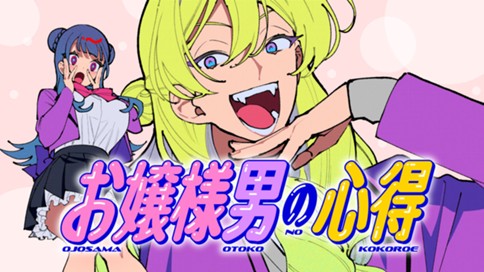 お嬢様男の心得