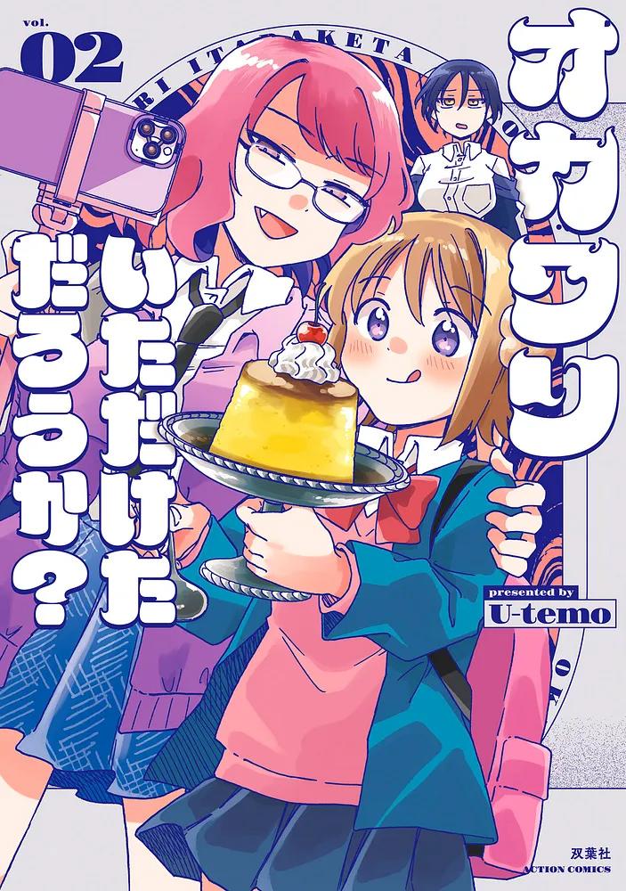オカワリいただけただろうか? 2/U-temo