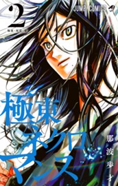 極東ネクロマンス 2 のサムネイル