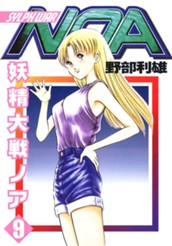 妖精大戦ノア 9 のサムネイル