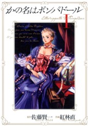 かの名はポンパドール 1 のサムネイル