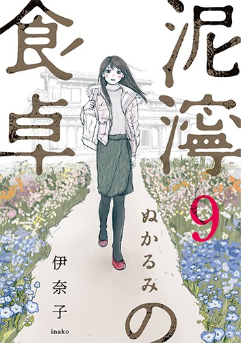 泥濘の食卓　９巻（完）
