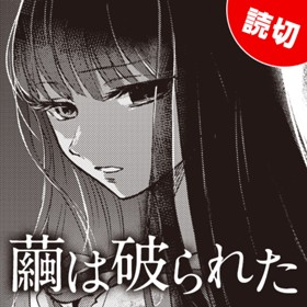 繭は破られた