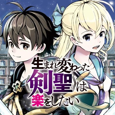 生まれ変わった《剣聖》は楽をしたい