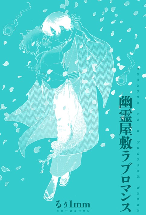 幽霊屋敷ラブロマンス