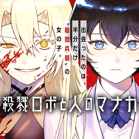 殺戮ロボと人のマナカ