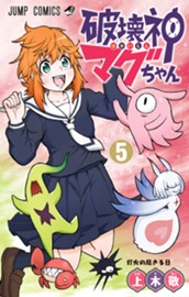 破壊神マグちゃん 5 のサムネイル