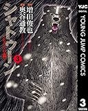 シャトゥーン～ヒグマの森～ 3 (ヤングジャンプコミックスDIGITAL)