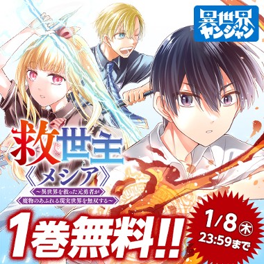 救世主《メシア》～異世界を救った元勇者が魔物のあふれる現実世界を無双する～