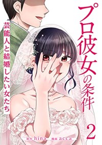 プロ彼女の条件（２）
