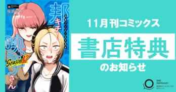 【書店特典情報】 『邦画プレゼン女子高生 邦キチ! 映子さん』⑫、11月25日(月)発売!!　