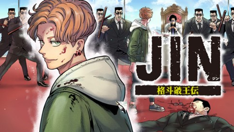 ジン 格斗破王伝