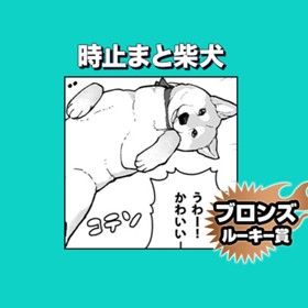 時止まと柴犬/2023年1月期ブロンズルーキー賞