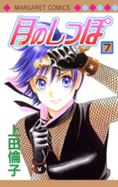 月のしっぽ 7 のサムネイル